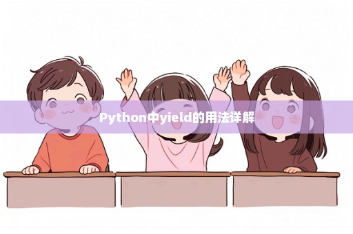 Python中yield的用法详解