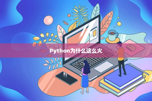 Python为什么这么火