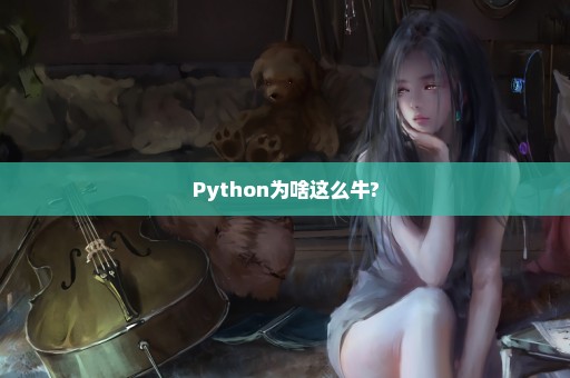 Python为啥这么牛?