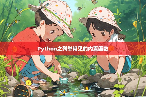 Python之列举常见的内置函数