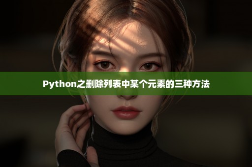 Python之删除列表中某个元素的三种方法