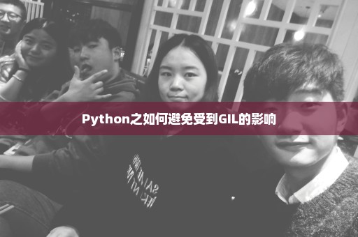 Python之如何避免受到GIL的影响