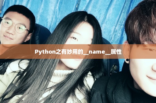 Python之有妙用的__name__属性