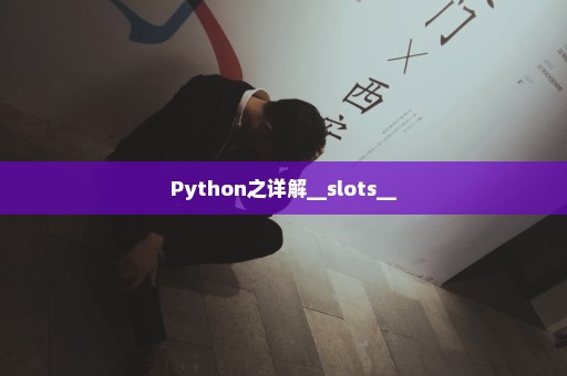 Python之详解__slots__