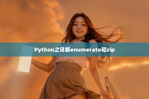 Python之详解enumerate和zip