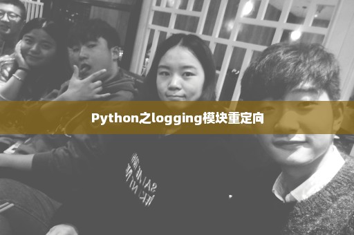 Python之logging模块重定向