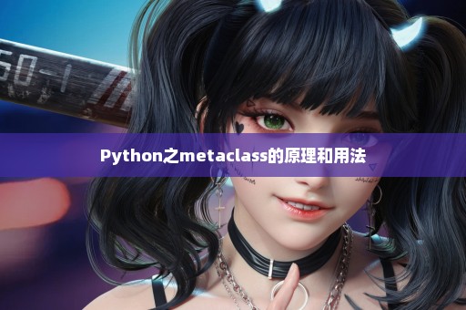 Python之metaclass的原理和用法