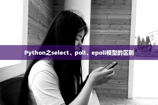 Python之select、poll、epoll模型的区别