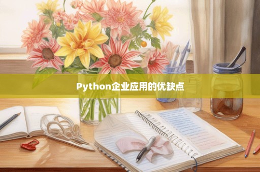 Python企业应用的优缺点