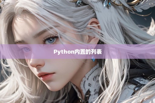 Python内置的列表