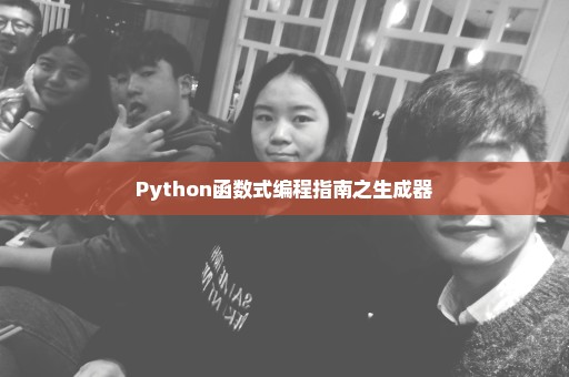 Python函数式编程指南之生成器