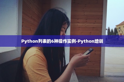 Python列表的6种操作实例-Python培训