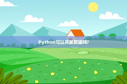 Python可以开发前端吗?