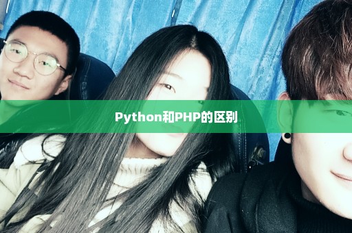 Python和PHP的区别