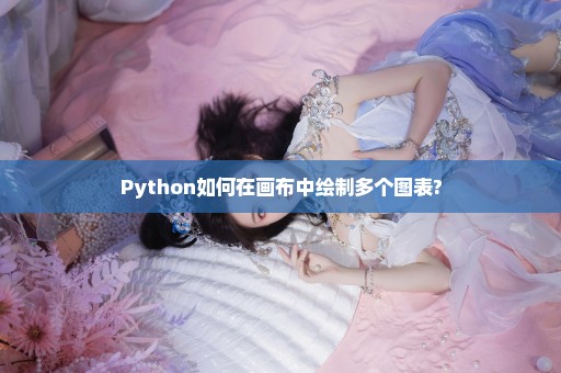 Python如何在画布中绘制多个图表?