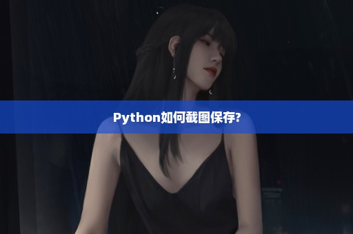 Python如何截图保存?