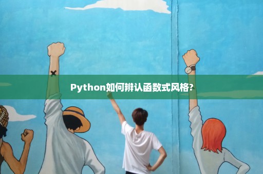 Python如何辨认函数式风格?