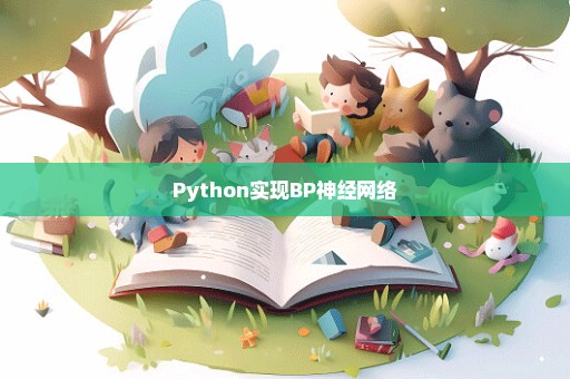 Python实现BP神经网络