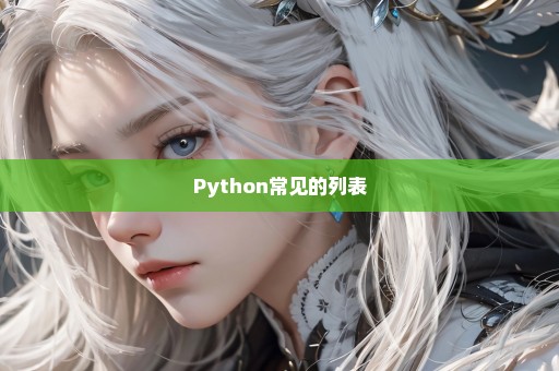 Python常见的列表