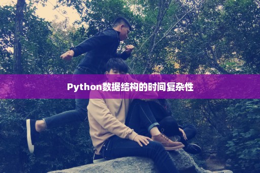 Python数据结构的时间复杂性