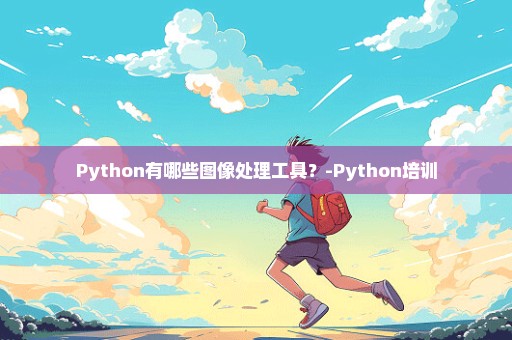 Python有哪些图像处理工具？-Python培训