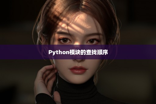 Python模块的查找顺序