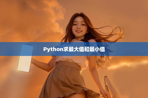 Python求最大值和最小值