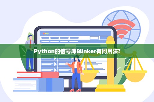 Python的信号库Blinker有何用法?