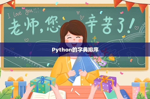 Python的字典排序