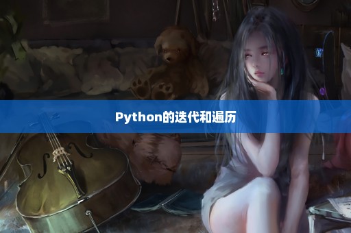 Python的迭代和遍历