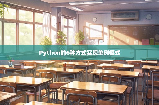 Python的6种方式实现单例模式