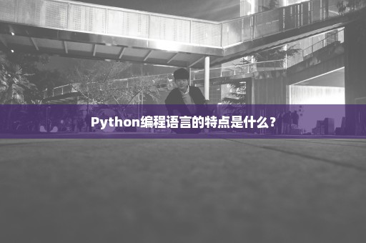 Python编程语言的特点是什么？