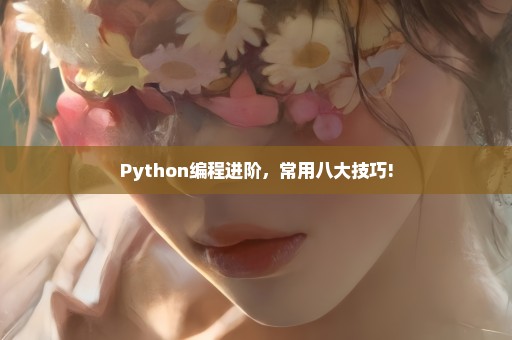 Python编程进阶，常用八大技巧!