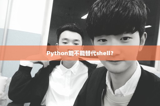 Python能不能替代shell？