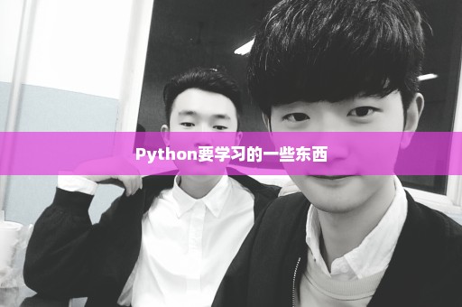 Python要学习的一些东西