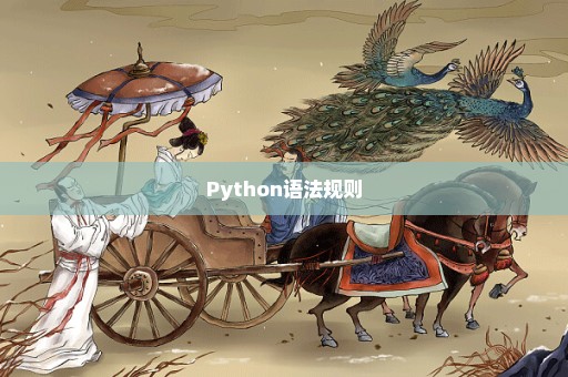 Python语法规则