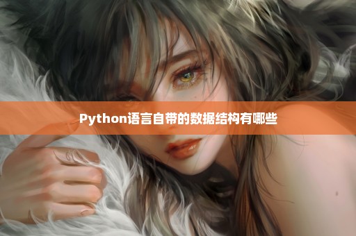 Python语言自带的数据结构有哪些