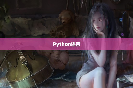 Python语言