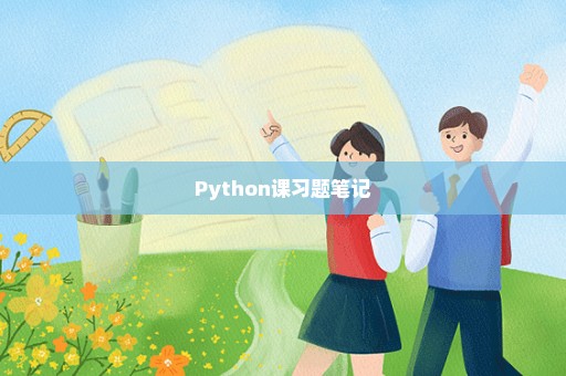 Python课习题笔记