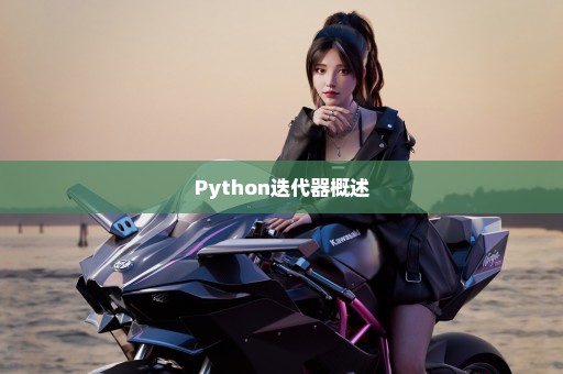 Python迭代器概述