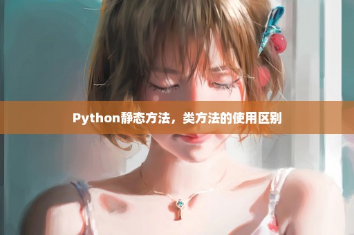 Python静态方法，类方法的使用区别