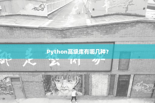 Python高级库有哪几种？