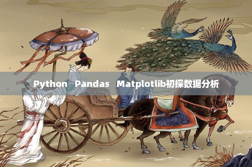 Python + Pandas + Matplotlib初探数据分析