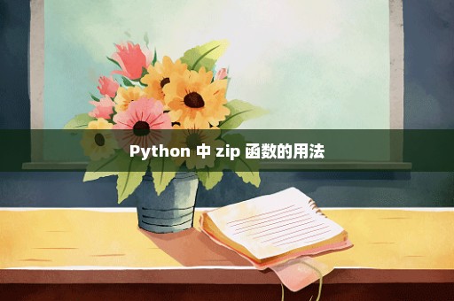 Python 中 zip 函数的用法