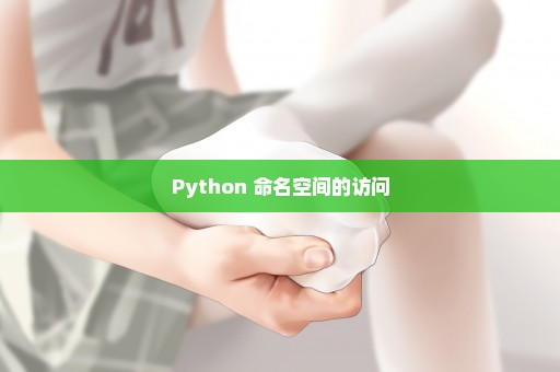 Python 命名空间的访问