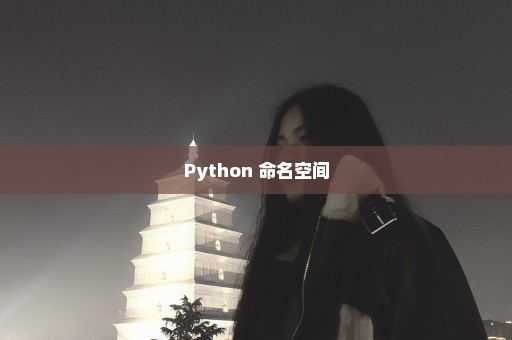 Python 命名空间