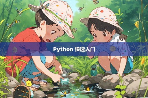 Python 快速入门