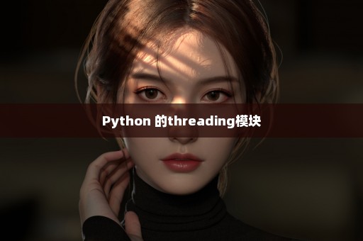 Python 的threading模块