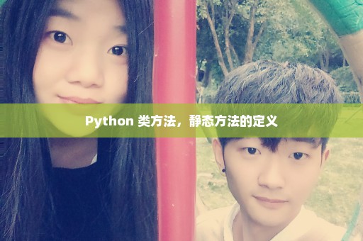 Python 类方法，静态方法的定义