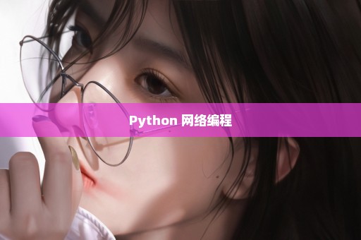 Python 网络编程